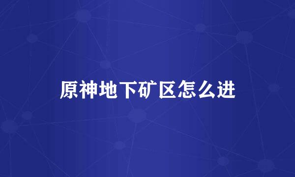 原神地下矿区怎么进