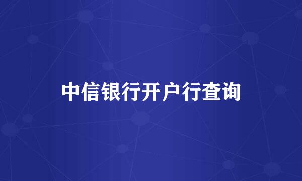 中信银行开户行查询
