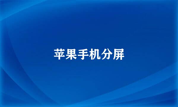 苹果手机分屏