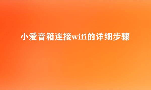 小爱音箱连接wifi的详细步骤