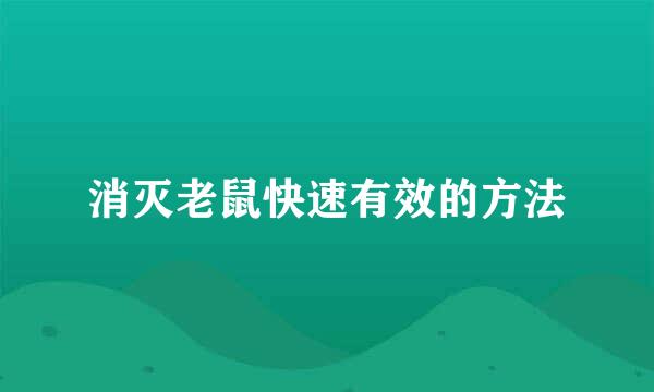 消灭老鼠快速有效的方法