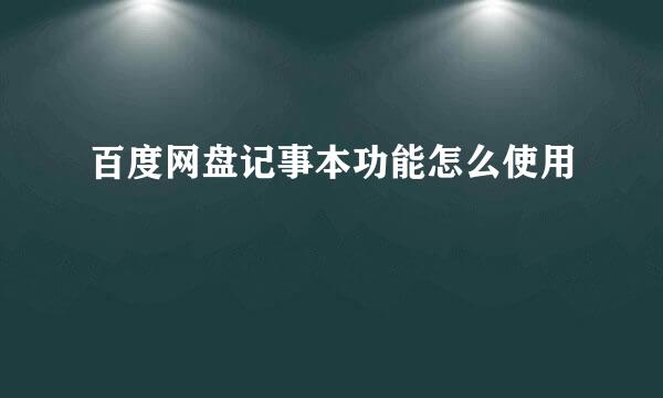 百度网盘记事本功能怎么使用