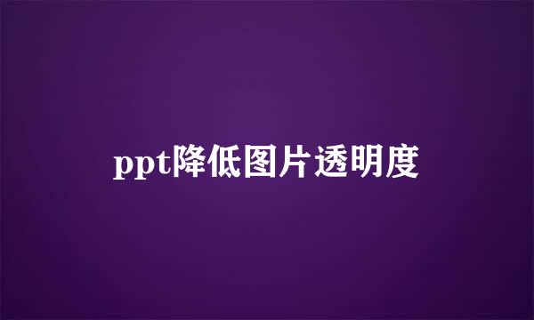 ppt降低图片透明度