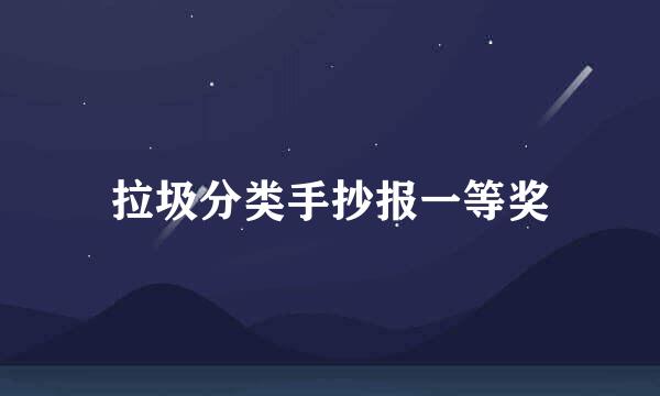 拉圾分类手抄报一等奖