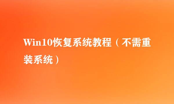 Win10恢复系统教程(不需重装系统)