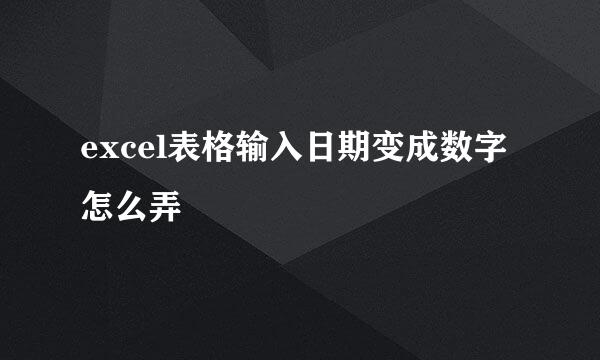 excel表格输入日期变成数字怎么弄