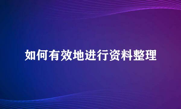 如何有效地进行资料整理