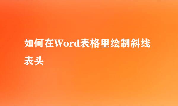 如何在Word表格里绘制斜线表头