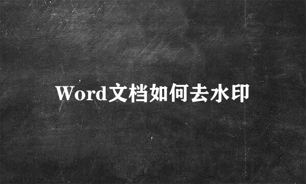 Word文档如何去水印