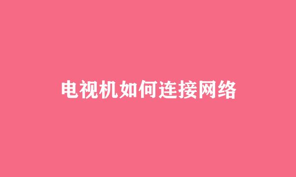 电视机如何连接网络