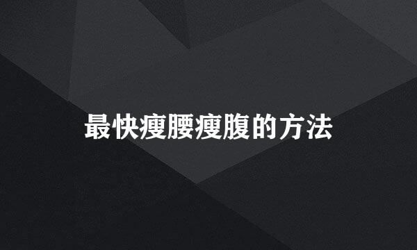 最快瘦腰瘦腹的方法