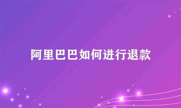 阿里巴巴如何进行退款