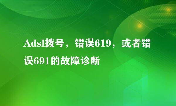 Adsl拨号,错误619,或者错误691的故障诊断