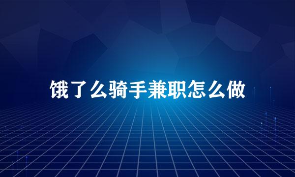 饿了么骑手兼职怎么做