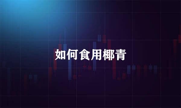 如何食用椰青