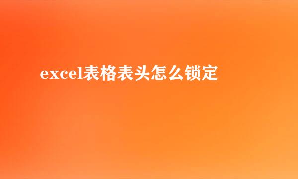 excel表格表头怎么锁定