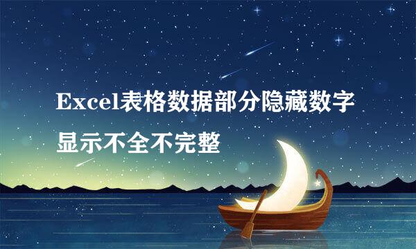 Excel表格数据部分隐藏数字显示不全不完整