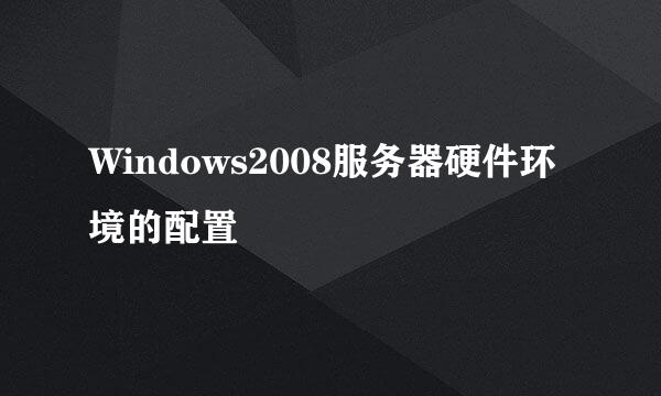 Windows2008服务器硬件环境的配置