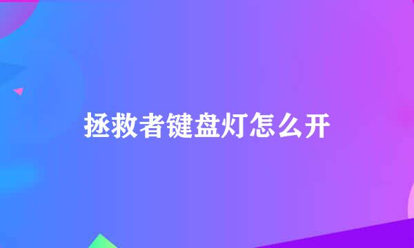 拯救者键盘灯怎么开