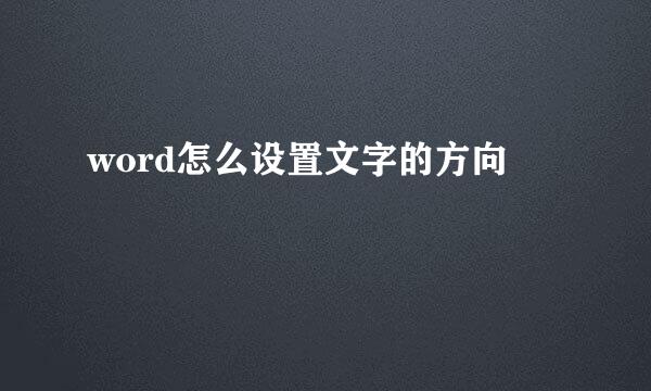 word怎么设置文字的方向