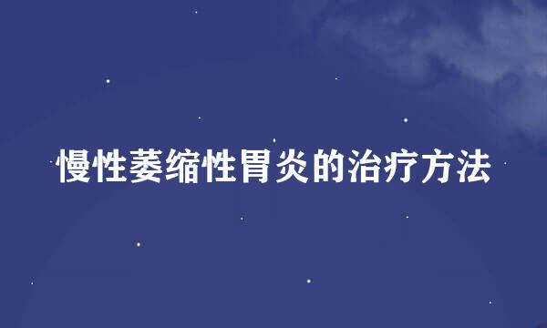 慢性萎缩性胃炎的治疗方法
