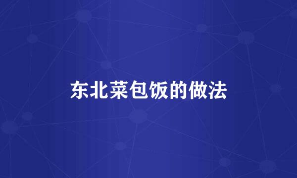 东北菜包饭的做法