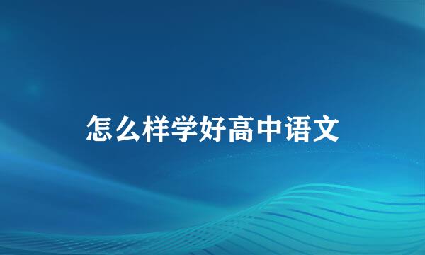 怎么样学好高中语文