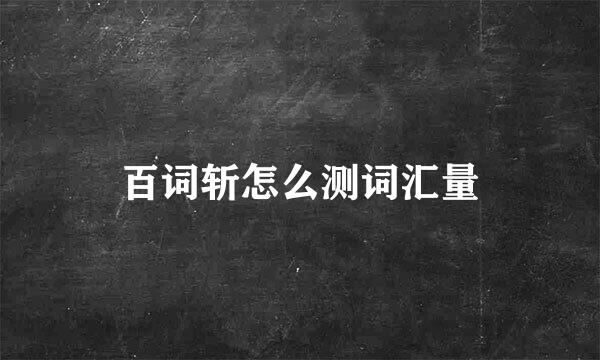 百词斩怎么测词汇量