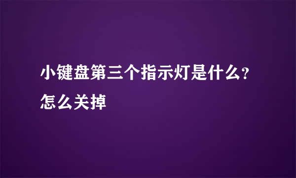 小键盘第三个指示灯是什么?怎么关掉