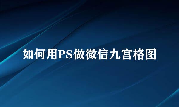 如何用PS做微信九宫格图