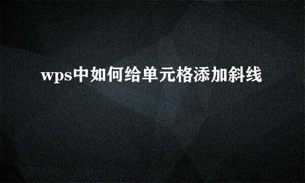 wps中如何给单元格添加斜线