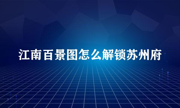 江南百景图怎么解锁苏州府
