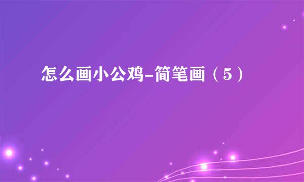 怎么画小公鸡-简笔画(5)