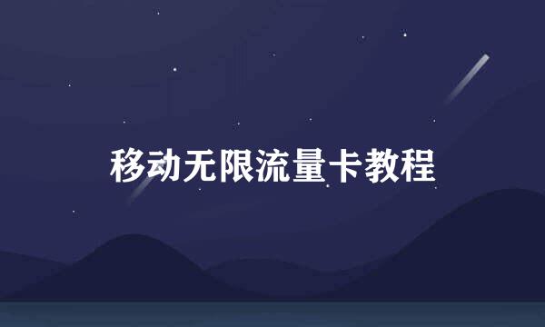 移动无限流量卡教程