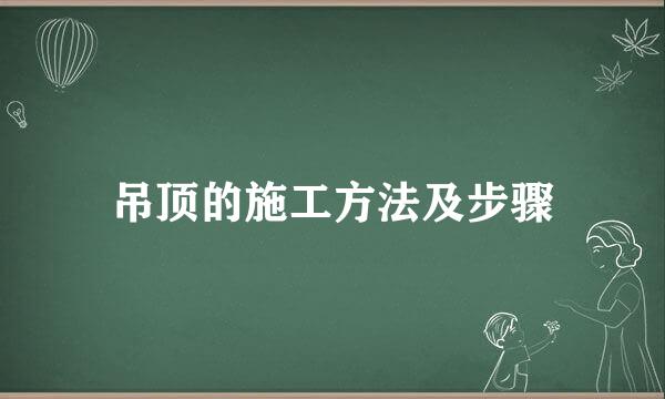 吊顶的施工方法及步骤