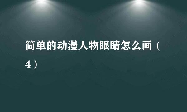 简单的动漫人物眼睛怎么画(4)