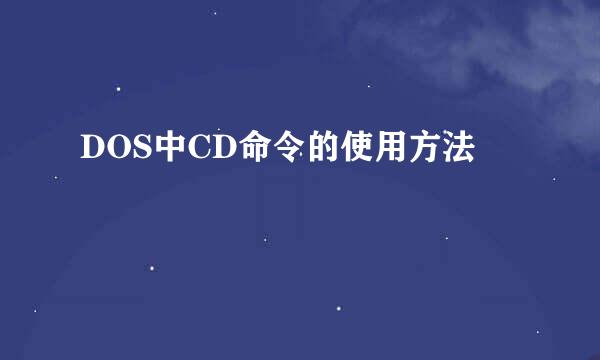 DOS中CD命令的使用方法