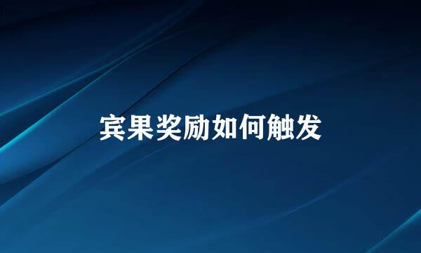 宾果奖励如何触发