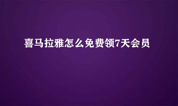 喜马拉雅怎么免费领7天会员