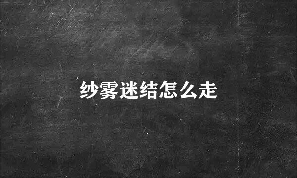 纱雾迷结怎么走