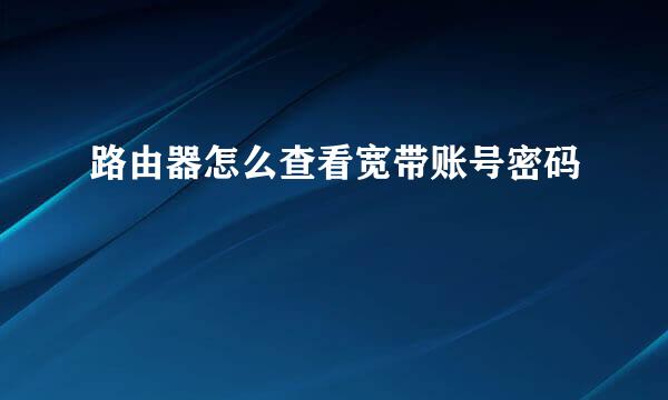 路由器怎么查看宽带账号密码