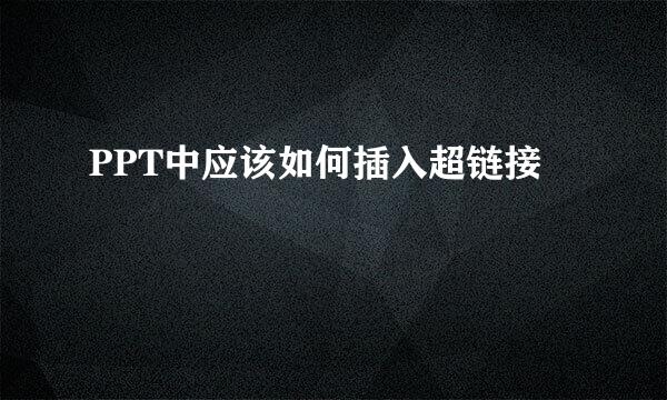 PPT中应该如何插入超链接