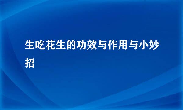 生吃花生的功效与作用与小妙招
