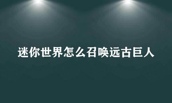 迷你世界怎么召唤远古巨人