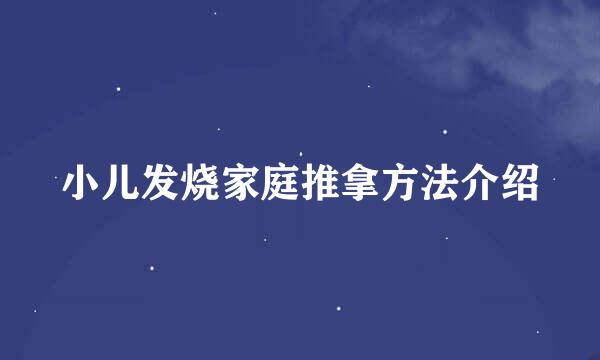 小儿发烧家庭推拿方法介绍