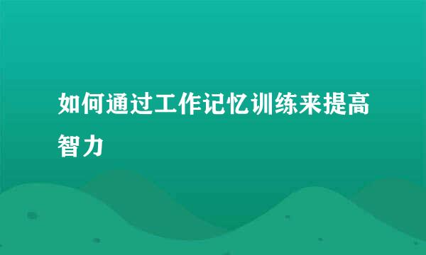 如何通过工作记忆训练来提高智力