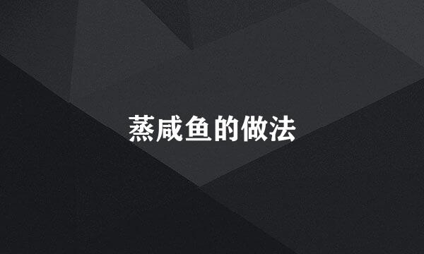 蒸咸鱼的做法