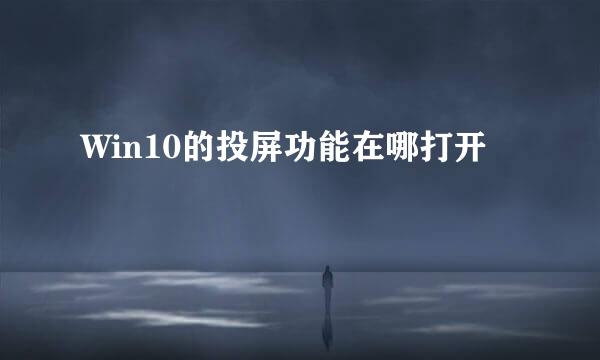 Win10的投屏功能在哪打开