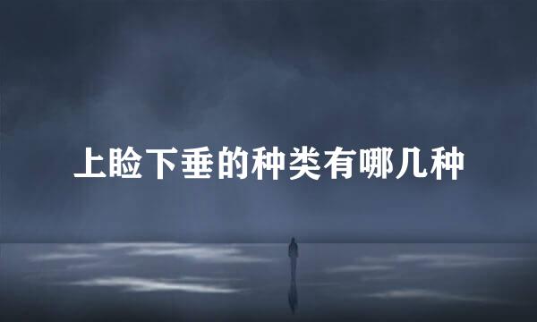 上睑下垂的种类有哪几种
