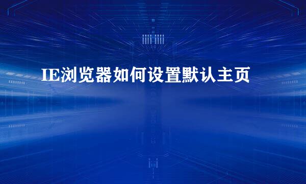 IE浏览器如何设置默认主页